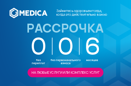 Ваше здоровье — в приоритете! Рассрочка 0% в MEDICA