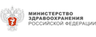 Министерство здравоохранения РФ.