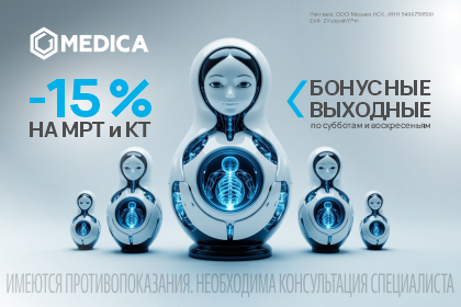 Бонусные выходные в MEDICA: -15% на КТ и МРТ