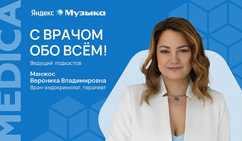 «С врачом обо всём» на платформе Яндекс.Музыка!
