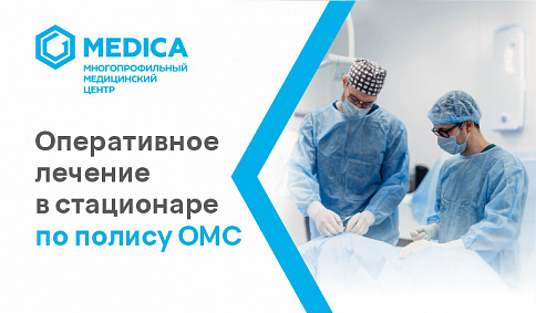 Экономическая доступность и высокий уровень сервиса: медицинский центр MEDICA присоединяется к программе обязательного медицинского страхования.