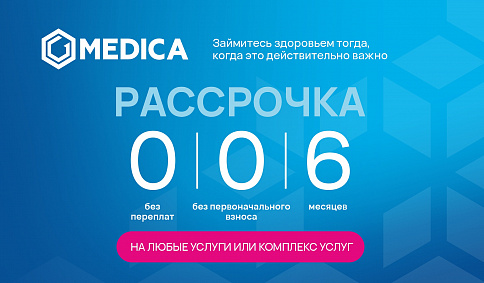 Ваше здоровье — в приоритете! Рассрочка 0% в MEDICA.