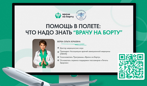 В клинике MEDICA обсудили будущее авиационной медицины: от юридических рисков до спасения жизней на высоте 10 000 метров.