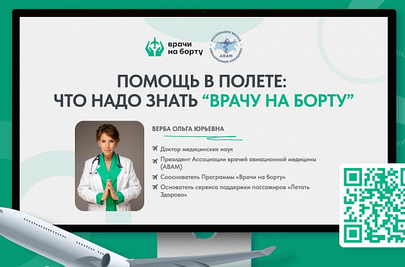 Врач на борту 1