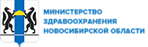 Министерство здравоохранения Новосибирской области.