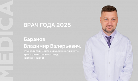Врач года 2025 — Владимир Валерьевич Баранов, руководитель Центра микрохирургии кисти, врач-травматолог-ортопед, кистевой хирург.