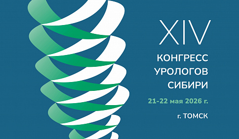 XIV Конгресс урологов Сибири: специалисты MEDICA представили передовые разработки и клинический опыт.