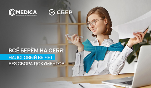 Всё берём на себя: теперь налоговый вычет доступен для наших клиентов без сбора документов.
